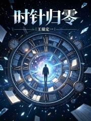 時針歸零