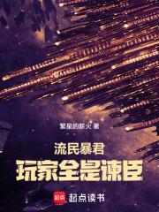流民暴君：玩家全是諫臣