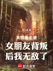 末世重生被女朋友背叛後我無敵了