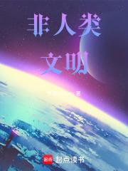 非人類文明