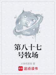 第八十七號牧場