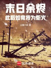 末日餘燼：此後如竟我為炬火