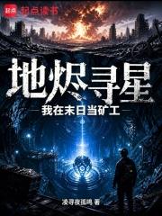 地燼尋星：我在末日當礦工