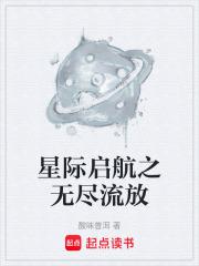 星際啟航之無盡流放