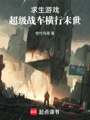 求生遊戲：超級戰車橫行末世