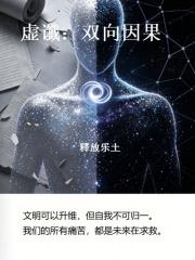 虛讖：雙向因果