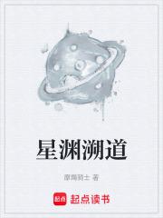 星淵溯道