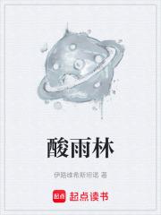 酸雨林