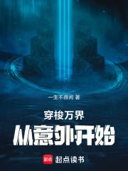 穿梭萬界，從意外開始