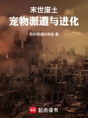末世廢土：寵物派遣與進化