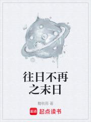 往日不再之末日