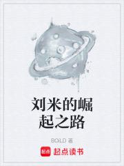 劉米的崛起之路