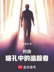 柯南：瞳孔中的追蹤者