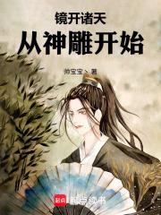 鏡開諸天：從神鵰開始