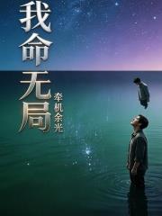 我命無局
