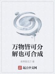 萬物皆可分解也可合成