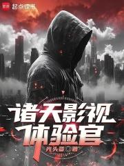 諸天影視體驗官