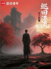 巡迴漂流震盪諸天