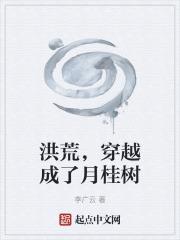 洪荒，穿越成了月桂樹