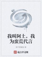 我叫阿土，我為蠻荒代言