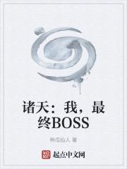 諸天：我，最終BOSS
