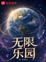 無限樂園