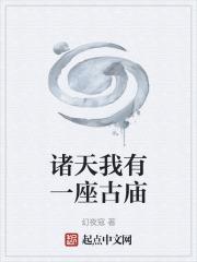 諸天我有一座古廟