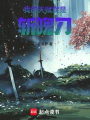 我的天賦就是斬魄刀