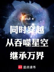 同時穿越，從吞噬星空繼承萬界