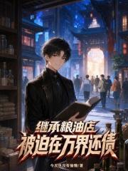 繼承糧油店，被迫在萬界還債