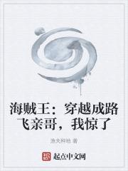 海賊王：穿越成路飛親哥，我驚了