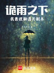 詭雨之下，我靠捏腳通關副本