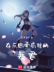 在樂園中苟住的暴君