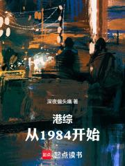 港綜：從1984開始
