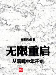 無限重啟：從落魄中年開始