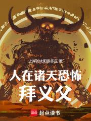 人在諸天恐怖拜義父