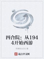 四合院：從1944開始西遊