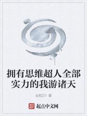 擁有思維超人全部實力的我游諸天
