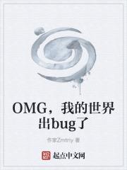 OMG，我的世界出bug了