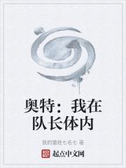 奧特：我在隊長體內