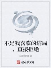 不是我喜歡的結局，直接拒絕