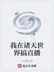 我在諸天世界搞直播
