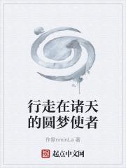 行走在諸天的圓夢使者