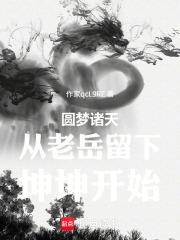 圓夢諸天先讓老岳做武林盟主