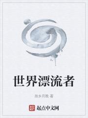世界漂流者