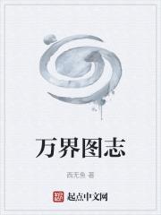 萬界圖志