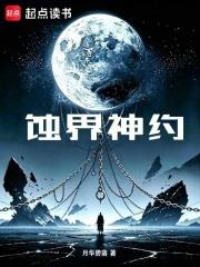 蝕界神約