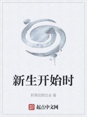 新生開始時
