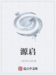 源啟