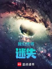 我們終將迷失